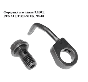 Форсунка масляная 3.0DCI  RENAULT MASTER  98-10 (РЕНО МАСТЕР) (7701057944, 93180243, 4415205, 93180244, Форсунка масляная 3.0DCI  RENAULT MASTER  98-10 (РЕНО МАСТЕР) (7701057944, 93180243, 4415205, 93180244,