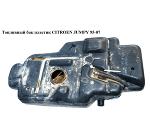 Топливный бак пластик   CITROEN JUMPY 95-07 (СИТРОЕН ДЖАМПИ) (1500К4, 153659) Топливный бак пластик   CITROEN JUMPY 95-07 (СИТРОЕН ДЖАМПИ) (1500К4, 153659)