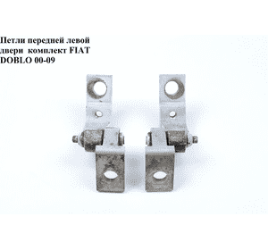 Петля двери передней левой  комплект FIAT DOBLO 00-09 (ФИАТ ДОБЛО) (46837953, 51840244, 51837954) Петля двери передней левой  комплект FIAT DOBLO 00-09 (ФИАТ ДОБЛО) (46837953, 51840244, 51837954)