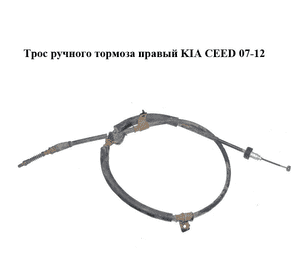 Трос ручного тормоза  правый KIA CEED 07-12 (КИА СИД) (597701H400) Трос ручного тормоза  правый KIA CEED 07-12 (КИА СИД) (597701H400)