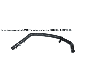 Патрубок охлаждения 2.3MJET к радиатору печки CITROEN JUMPER 06- (СИТРОЕН ДЖАМПЕР) Патрубок охлаждения 2.3MJET к радиатору печки CITROEN JUMPER 06- (СИТРОЕН ДЖАМПЕР)
