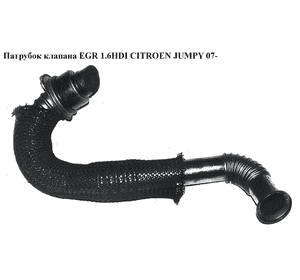 Патрубок клапана EGR 1.6HDI  CITROEN JUMPY 07- (СИТРОЕН ДЖАМПИ) Патрубок клапана EGR 1.6HDI  CITROEN JUMPY 07- (СИТРОЕН ДЖАМПИ)