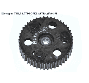 Шестерня ТНВД 1.7TDI  OPEL ASTRA (F) 91-98 (ОПЕЛЬ АСТРА F) (90411789, 90128418, 1822934) Шестерня ТНВД 1.7TDI  OPEL ASTRA (F) 91-98 (ОПЕЛЬ АСТРА F) (90411789, 90128418, 1822934)