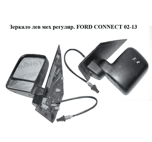Зеркало лев мех  регулир. FORD CONNECT 02-13 (ФОРД КОННЕКТ) (2T14-17683-AL, 2T1417683AL, 4460950) Зеркало лев мех  регулир. FORD CONNECT 02-13 (ФОРД КОННЕКТ) (2T14-17683-AL, 2T1417683AL, 4460950)