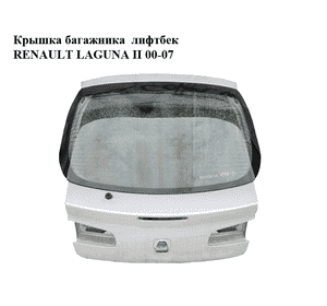Крышка багажника  лифтбек  (Без стекла)RENAULT LAGUNA II 00-07 (РЕНО ЛАГУНА) (7751474532, 7751471642) Крышка багажника  лифтбек  (Без стекла)RENAULT LAGUNA II 00-07 (РЕНО ЛАГУНА) (7751474532, 7751471642)