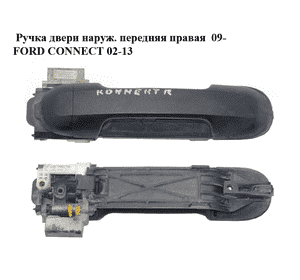Ручка двери наруж. передняя правая  09- FORD CONNECT 02-13 (ФОРД КОННЕКТ) (9T16-V224A36-AB, 9T16V224A36AB) Ручка двери наруж. передняя правая  09- FORD CONNECT 02-13 (ФОРД КОННЕКТ) (9T16-V224A36-AB, 9T16V224A36AB)