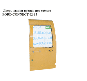 Дверь задняя правая под стекло   FORD CONNECT 02-13 (ФОРД КОННЕКТ) (5152293, AT16V40010AB) Дверь задняя правая под стекло   FORD CONNECT 02-13 (ФОРД КОННЕКТ) (5152293, AT16V40010AB)