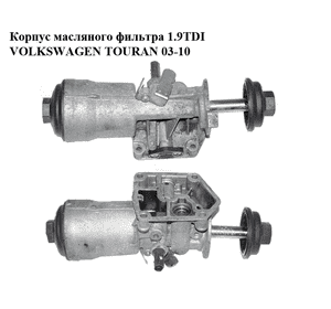 Корпус масляного фильтра 1.9TDI  VOLKSWAGEN TOURAN 03-10 (ФОЛЬКСВАГЕН ТАУРАН) (045115389G)