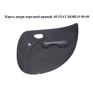 Карта двери передней правой  -05 FIAT DOBLO 00-09 (ФИАТ ДОБЛО) (735305498) Карта двери передней правой  -05 FIAT DOBLO 00-09 (ФИАТ ДОБЛО) (735305498)
