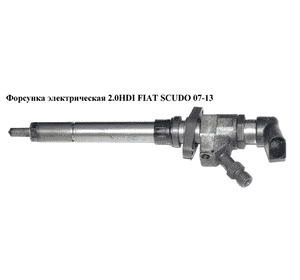 Форсунка электрическая 2.0HDI  FIAT SCUDO 07-13 (ФИАТ СКУДО) (9659337980, A2C59511602, 1373549, 1980.E8, Форсунка электрическая 2.0HDI  FIAT SCUDO 07-13 (ФИАТ СКУДО) (9659337980, A2C59511602, 1373549, 1980.E8,