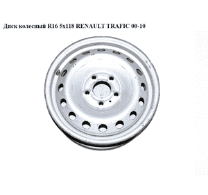 Диск колесный  R16 5х118 RENAULT TRAFIC 00-10 (РЕНО ТРАФИК) (8200570331, 8200570328, 4417395, 8200003713, Диск колесный  R16 5х118 RENAULT TRAFIC 00-10 (РЕНО ТРАФИК) (8200570331, 8200570328, 4417395, 8200003713,