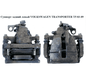 Суппорт задний левый  TRW VOLKSWAGEN TRANSPORTER T5 03-09 (ФОЛЬКСВАГЕН  ТРАНСПОРТЕР Т5) (7H0615423A, Суппорт задний левый  TRW VOLKSWAGEN TRANSPORTER T5 03-09 (ФОЛЬКСВАГЕН  ТРАНСПОРТЕР Т5) (7H0615423A,