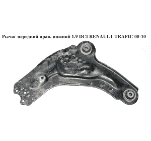 Рычаг передний правый нижний   RENAULT TRAFIC 00-10 (РЕНО ТРАФИК) (8200247900, 91166461, 545042846R) Рычаг передний правый нижний   RENAULT TRAFIC 00-10 (РЕНО ТРАФИК) (8200247900, 91166461, 545042846R)