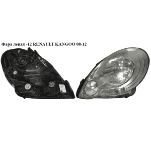 Фара левая  -12 RENAULT KANGOO 08-12 (РЕНО КАНГО) (260609664R, 260603401R, 8200419882) Фара левая  -12 RENAULT KANGOO 08-12 (РЕНО КАНГО) (260609664R, 260603401R, 8200419882)