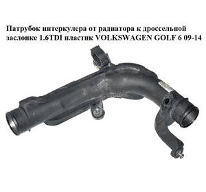 Патрубок интеркулера от радиатора к дроссельной  заслонке 1.6TDI пластик VOLKSWAGEN GOLF 6 09-14 (ФОЛЬКСВАГЕН Патрубок интеркулера от радиатора к дроссельной  заслонке 1.6TDI пластик VOLKSWAGEN GOLF 6 09-14 (ФОЛЬКСВАГЕН
