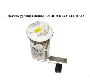 Датчик уровня топлива 1.6CRDI  KIA CEED 07-12 (КИА СИД) (31110-1H800, 311101H800) Датчик уровня топлива 1.6CRDI  KIA CEED 07-12 (КИА СИД) (31110-1H800, 311101H800)