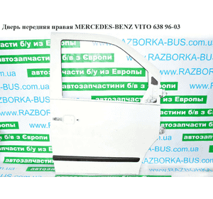 Дверь передняя правая   MERCEDES-BENZ VITO 638 96-03 (МЕРСЕДЕС ВИТО 638) (A6387201005, 6387201005) Дверь передняя правая   MERCEDES-BENZ VITO 638 96-03 (МЕРСЕДЕС ВИТО 638) (A6387201005, 6387201005)