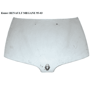 Капот  -99 RENAULT MEGANE 95-03 (РЕНО МЕГАН) (7751467872) Капот  -99 RENAULT MEGANE 95-03 (РЕНО МЕГАН) (7751467872)
