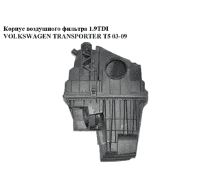 Корпус воздушного фильтра 1.9TDI  VOLKSWAGEN TRANSPORTER T5 03-09 (ФОЛЬКСВАГЕН  ТРАНСПОРТЕР Т5) (7H0129601, Корпус воздушного фильтра 1.9TDI  VOLKSWAGEN TRANSPORTER T5 03-09 (ФОЛЬКСВАГЕН  ТРАНСПОРТЕР Т5) (7H0129601,