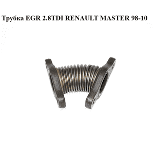 Трубка EGR 2.8TDI  RENAULT MASTER  98-10 (РЕНО МАСТЕР) (7701044305) Трубка EGR 2.8TDI  RENAULT MASTER  98-10 (РЕНО МАСТЕР) (7701044305)