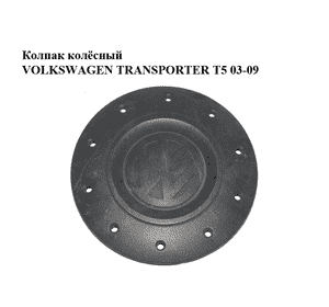 Колпак колёсный   VOLKSWAGEN TRANSPORTER T5 03-09 (ФОЛЬКСВАГЕН  ТРАНСПОРТЕР Т5) (7H0601151B) Колпак колёсный   VOLKSWAGEN TRANSPORTER T5 03-09 (ФОЛЬКСВАГЕН  ТРАНСПОРТЕР Т5) (7H0601151B)