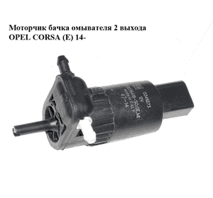 Моторчик бачка омывателя  2 выхода OPEL CORSA (E) 14- (ОПЕЛЬ КОРСА) (430036418)