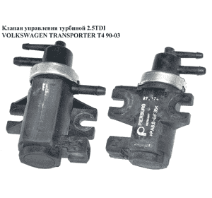 Клапан управления турбиной 2.5TDI  VOLKSWAGEN TRANSPORTER T4 90-03 (ФОЛЬКСВАГЕН  ТРАНСПОРТЕР Т4) (1H0906627, Клапан управления турбиной 2.5TDI  VOLKSWAGEN TRANSPORTER T4 90-03 (ФОЛЬКСВАГЕН  ТРАНСПОРТЕР Т4) (1H0906627,