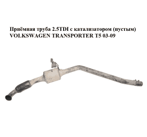 Приёмная труба 2.5TDI с катализатором (пустым) VOLKSWAGEN TRANSPORTER T5 03-09 (ФОЛЬКСВАГЕН  ТРАНСПОРТЕР Т5) Приёмная труба 2.5TDI с катализатором (пустым) VOLKSWAGEN TRANSPORTER T5 03-09 (ФОЛЬКСВАГЕН  ТРАНСПОРТЕР Т5)
