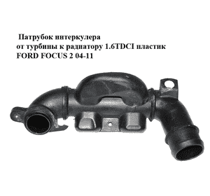 Патрубок интеркулера от турбины к радиатору 1.6TDCI пластик FORD FOСUS 2 04-11 (ФОРД ФОКУС) (9657083680) Патрубок интеркулера от турбины к радиатору 1.6TDCI пластик FORD FOСUS 2 04-11 (ФОРД ФОКУС) (9657083680)