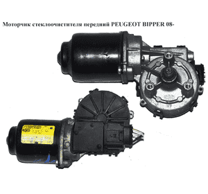 Моторчик стеклоочистителя  передний PEUGEOT BIPPER 08-(ПЕЖО БИППЕР) (1371045080, 64300015) Моторчик стеклоочистителя  передний PEUGEOT BIPPER 08-(ПЕЖО БИППЕР) (1371045080, 64300015)
