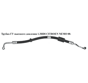 Трубка ГУ высокого давления 1.3HDI Euro 5 CITROEN NEMO 08- (СИТРОЕН НЕМО) (51928737) Трубка ГУ высокого давления 1.3HDI Euro 5 CITROEN NEMO 08- (СИТРОЕН НЕМО) (51928737)