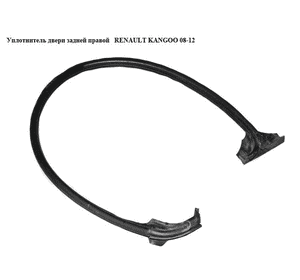Уплотнитель двери задней правой   RENAULT KANGOO 08-12 (РЕНО КАНГО) (8200425644, 908303827R) Уплотнитель двери задней правой   RENAULT KANGOO 08-12 (РЕНО КАНГО) (8200425644, 908303827R)