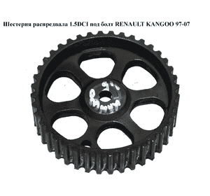 Шестерня распредвала 1.5DCI под болт RENAULT KANGOO 97-07 (РЕНО КАНГО) (8200053729) Шестерня распредвала 1.5DCI под болт RENAULT KANGOO 97-07 (РЕНО КАНГО) (8200053729)