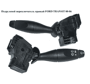Подрулевой переключатель правый   FORD TRANSIT 00-06 (ФОРД ТРАНЗИТ) (YC1T-17A553-AC, YC1T17A553AC, 4053328) Подрулевой переключатель правый   FORD TRANSIT 00-06 (ФОРД ТРАНЗИТ) (YC1T-17A553-AC, YC1T17A553AC, 4053328)