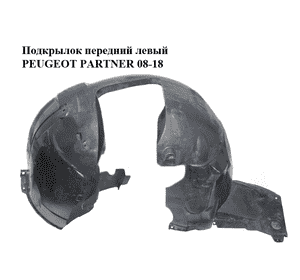 Подкрылок передний левый   PEUGEOT PARTNER 08- (ПЕЖО ПАРТНЕР) (9680450180, 9673511680, 7136HE, 9681403480, Подкрылок передний левый   PEUGEOT PARTNER 08- (ПЕЖО ПАРТНЕР) (9680450180, 9673511680, 7136HE, 9681403480,