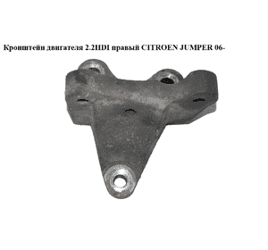 Кронштейн двигателя 2.2HDI правый CITROEN JUMPER 06- (СИТРОЕН ДЖАМПЕР) (6C1Q-6030-BB) Кронштейн двигателя 2.2HDI правый CITROEN JUMPER 06- (СИТРОЕН ДЖАМПЕР) (6C1Q-6030-BB)