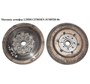 Маховик демпфер 2.2HDI  CITROEN JUMPER 06- (СИТРОЕН ДЖАМПЕР) (9654507880) Маховик демпфер 2.2HDI  CITROEN JUMPER 06- (СИТРОЕН ДЖАМПЕР) (9654507880)