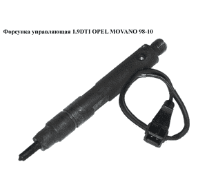 Форсунка управляющая 1.9DTI  OPEL MOVANO 98-10 (ОПЕЛЬ МОВАНО) (0432193610, 7700112880) Форсунка управляющая 1.9DTI  OPEL MOVANO 98-10 (ОПЕЛЬ МОВАНО) (0432193610, 7700112880)