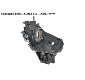 Кронштейн ТНВД 1.9MJET  FIAT DOBLO 00-09 (ФИАТ ДОБЛО) (55198894, 55198893) Кронштейн ТНВД 1.9MJET  FIAT DOBLO 00-09 (ФИАТ ДОБЛО) (55198894, 55198893)