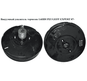 Вакуумный усилитель тормозов 1.6HDI  PEUGEOT EXPERT 07- (ПЕЖО ЕКСПЕРТ) (1400520680, 4535X0) Вакуумный усилитель тормозов 1.6HDI  PEUGEOT EXPERT 07- (ПЕЖО ЕКСПЕРТ) (1400520680, 4535X0)