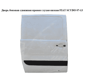 Дверь боковая сдвижная прав. глух.   FIAT SCUDO 07-13 (ФИАТ СКУДО) (9008P4, 1400427788, 1400349380, 9008.P4) Дверь боковая сдвижная прав. глух.   FIAT SCUDO 07-13 (ФИАТ СКУДО) (9008P4, 1400427788, 1400349380, 9008.P4)