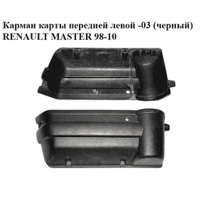Карман карты  передней левой -03 (черный) RENAULT MASTER  98-10 (РЕНО МАСТЕР) (7700351684, 8200110317) Карман карты  передней левой -03 (черный) RENAULT MASTER  98-10 (РЕНО МАСТЕР) (7700351684, 8200110317)