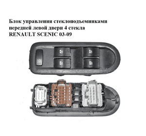 Блок управления стеклоподъемниками  передней левой двери 4 стекла RENAULT SCENIC 03-09 (РЕНО СЦЕНИК) Блок управления стеклоподъемниками  передней левой двери 4 стекла RENAULT SCENIC 03-09 (РЕНО СЦЕНИК)