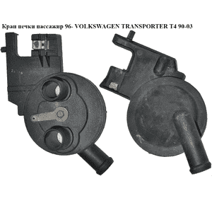 Кран печки  пассажир 96- VOLKSWAGEN TRANSPORTER T4 90-03 (ФОЛЬКСВАГЕН  ТРАНСПОРТЕР Т4) (701819809F) Кран печки  пассажир 96- VOLKSWAGEN TRANSPORTER T4 90-03 (ФОЛЬКСВАГЕН  ТРАНСПОРТЕР Т4) (701819809F)