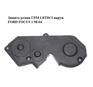 Защита ремня ГРМ 1.8TDCI наруж FORD FOСUS 1 98-04 (ФОРД ФОКУС) (4M5Q-6E006-AB, XS4Q-6E006-AF) Защита ремня ГРМ 1.8TDCI наруж FORD FOСUS 1 98-04 (ФОРД ФОКУС) (4M5Q-6E006-AB, XS4Q-6E006-AF)