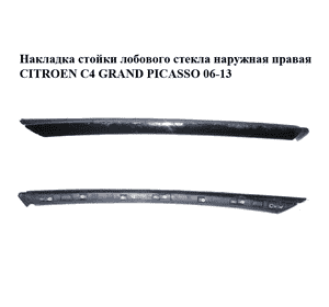 Накладка стойки лобового стекла  наружная правая CITROEN C4 GRAND PICASSO 06-13 (СИТРОЕН С4 ГРАНД ПИКАССО) Накладка стойки лобового стекла  наружная правая CITROEN C4 GRAND PICASSO 06-13 (СИТРОЕН С4 ГРАНД ПИКАССО)