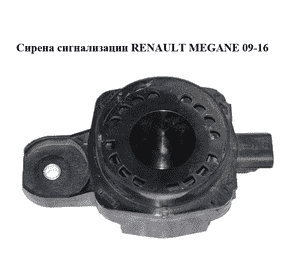 Сирена сигнализации   RENAULT MEGANE 09-16 (РЕНО МЕГАН) (256400001R)