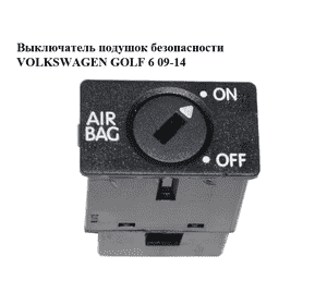 Выключатель подушок безопасности   VOLKSWAGEN GOLF 6 09-14 (ФОЛЬКСВАГЕН  ГОЛЬФ 6) (1K0919237C) Выключатель подушок безопасности   VOLKSWAGEN GOLF 6 09-14 (ФОЛЬКСВАГЕН  ГОЛЬФ 6) (1K0919237C)