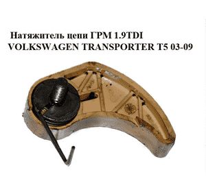 Натяжитель цепи ГРМ 1.9TDI  VOLKSWAGEN TRANSPORTER T5 03-09 (ФОЛЬКСВАГЕН  ТРАНСПОРТЕР Т5) (06A115130B) Натяжитель цепи ГРМ 1.9TDI  VOLKSWAGEN TRANSPORTER T5 03-09 (ФОЛЬКСВАГЕН  ТРАНСПОРТЕР Т5) (06A115130B)