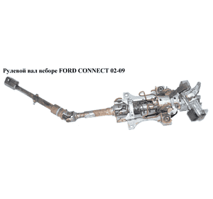 Рулевой вал в сборе  -09 без замка зажигания FORD CONNECT 02-13 (ФОРД КОННЕКТ) (1454150, 1136714, 2T143C529AE, Рулевой вал в сборе  -09 без замка зажигания FORD CONNECT 02-13 (ФОРД КОННЕКТ) (1454150, 1136714, 2T143C529AE,